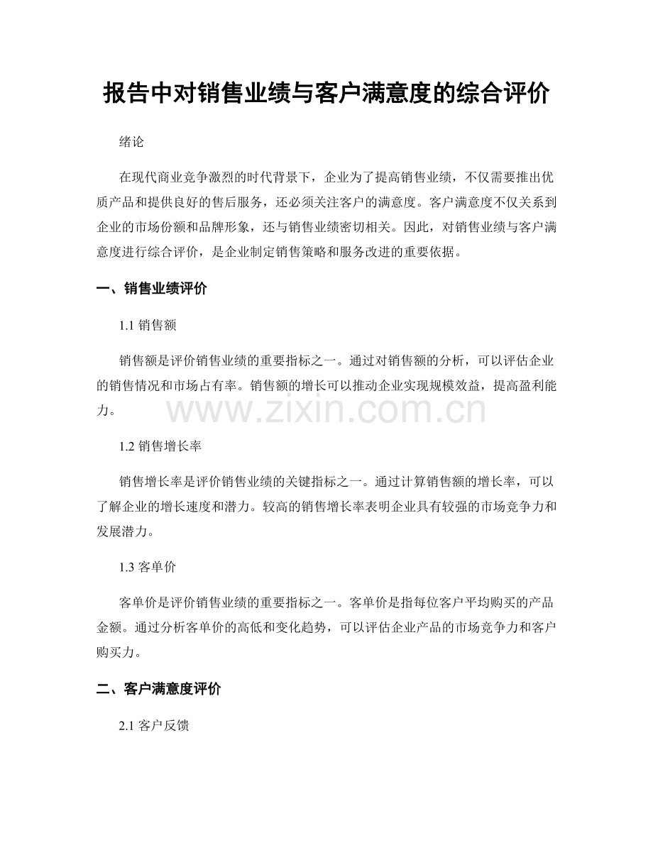 报告中对销售业绩与客户满意度的综合评价.docx_第1页