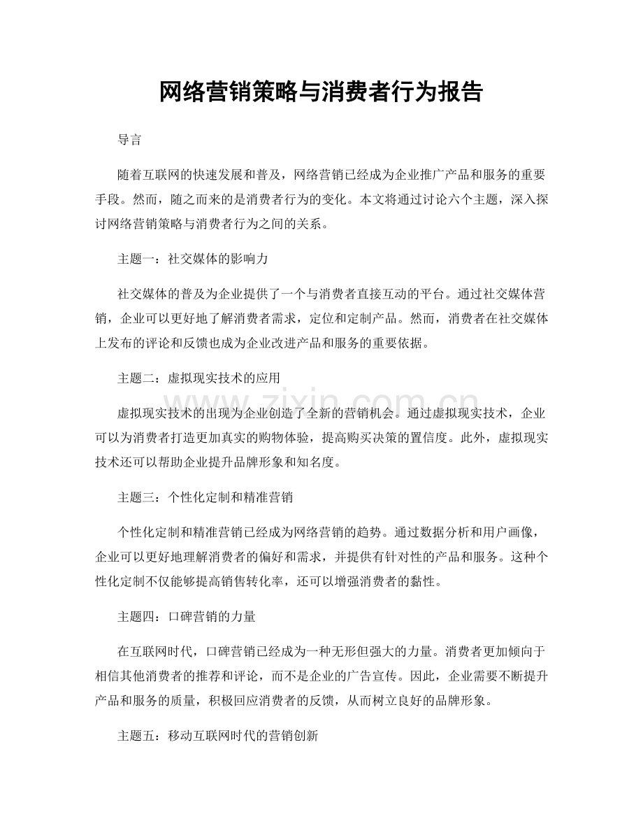 网络营销策略与消费者行为报告.docx_第1页