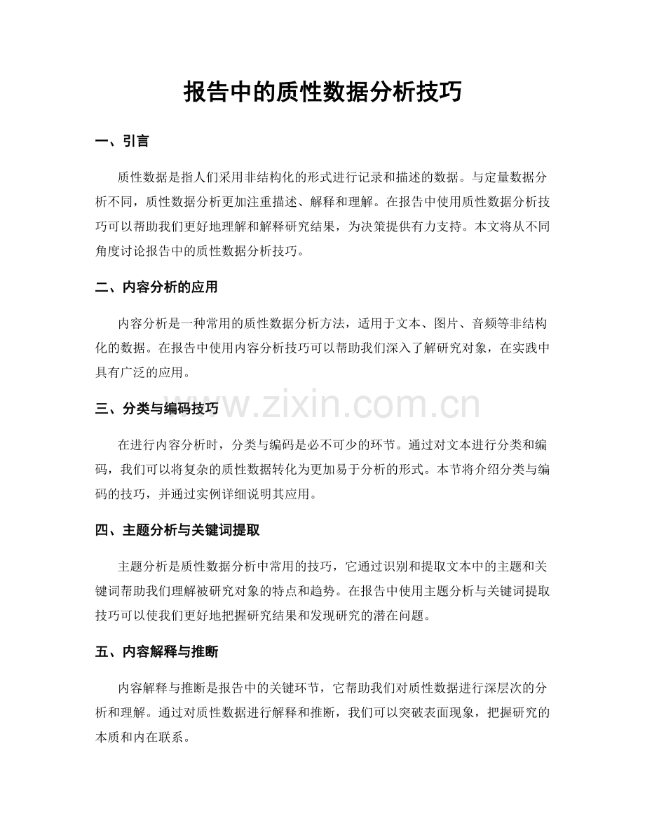 报告中的质性数据分析技巧.docx_第1页