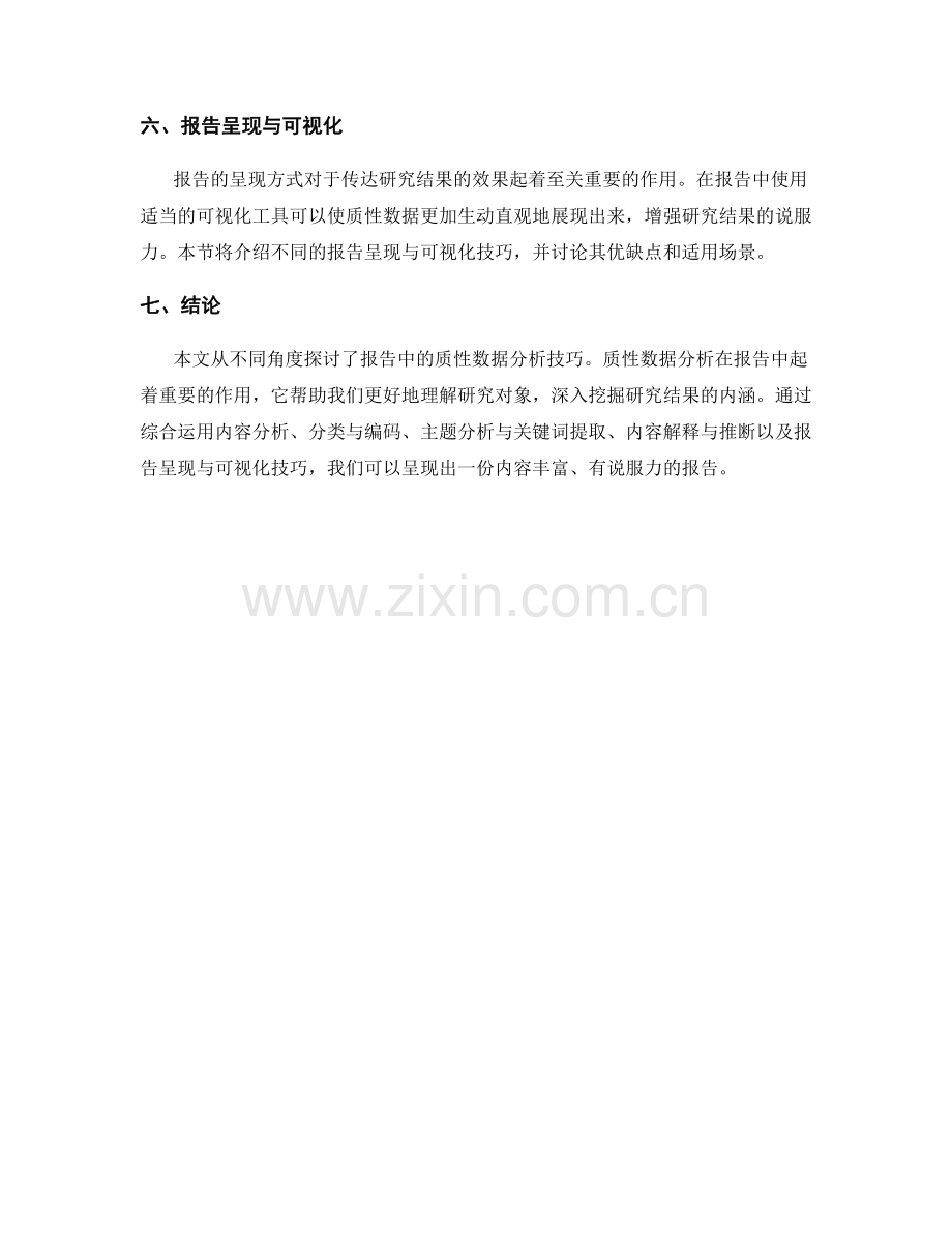 报告中的质性数据分析技巧.docx_第2页