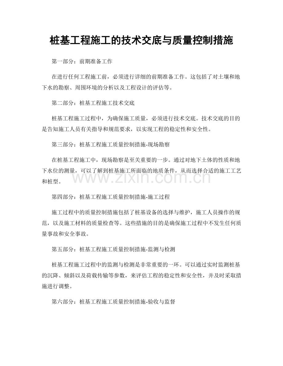 桩基工程施工的技术交底与质量控制措施.docx_第1页