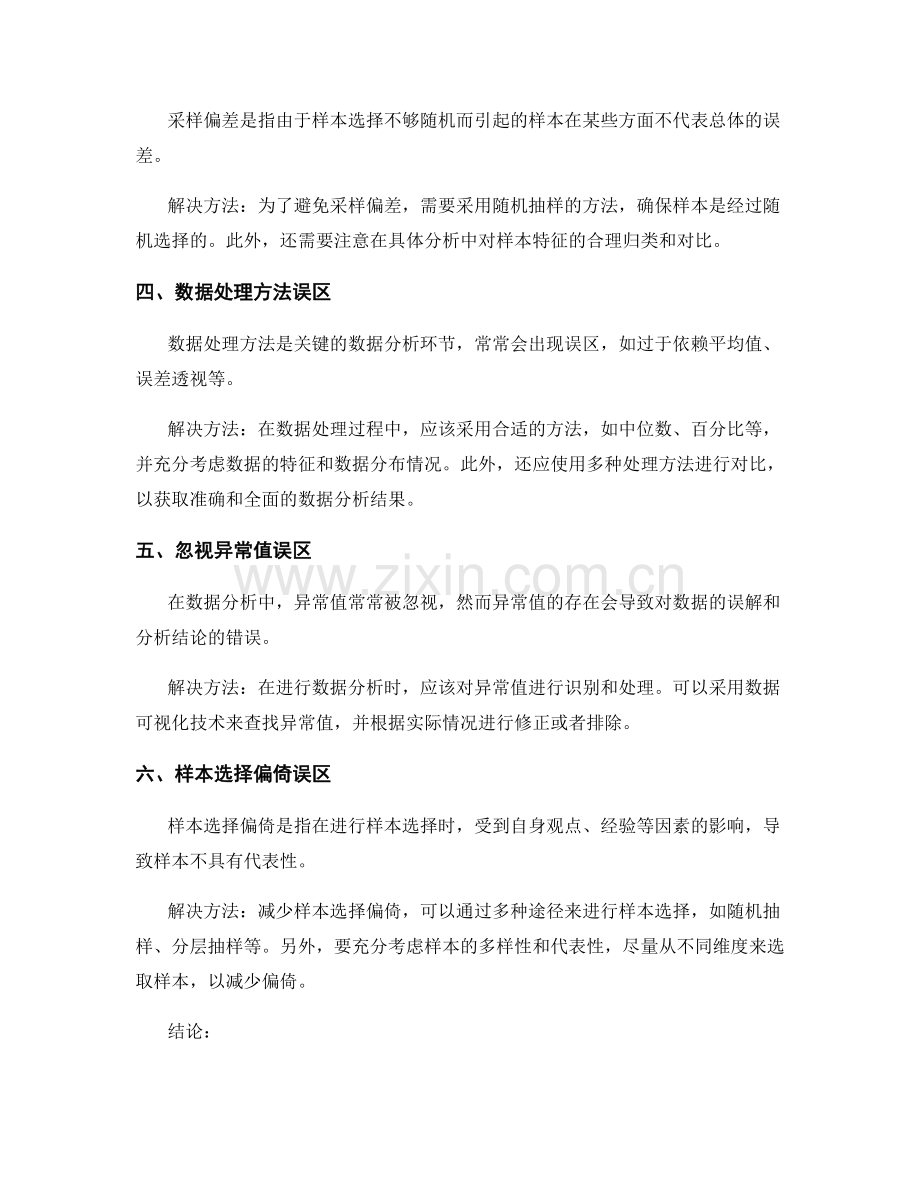 报告中常见数据分析误区和解决方法.docx_第2页