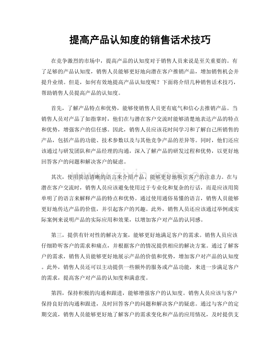 提高产品认知度的销售话术技巧.docx_第1页