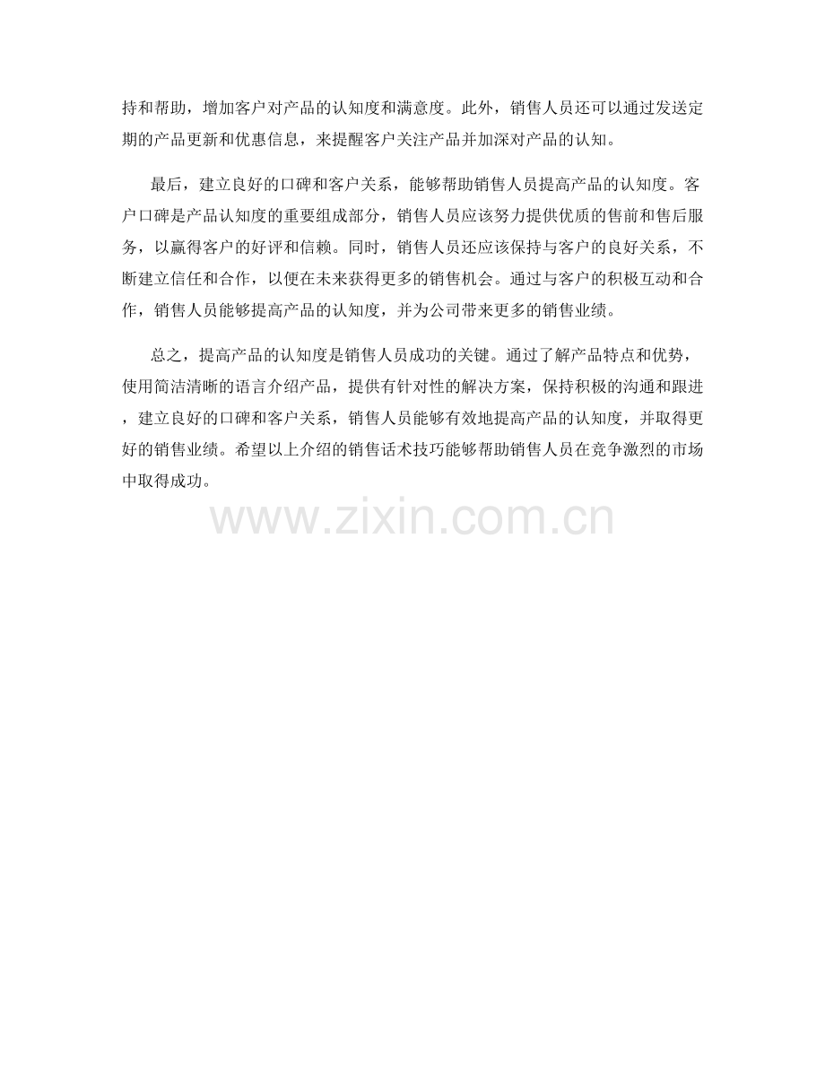 提高产品认知度的销售话术技巧.docx_第2页