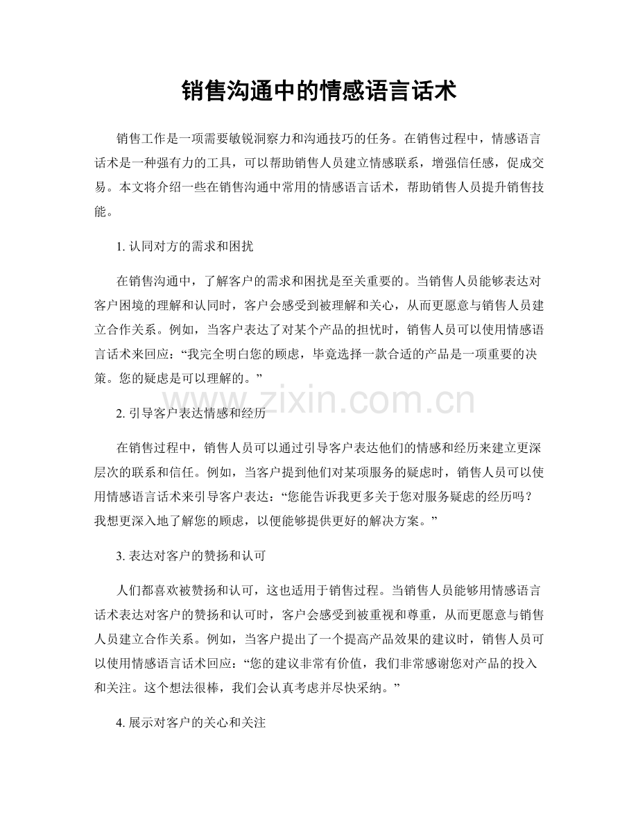 销售沟通中的情感语言话术.docx_第1页