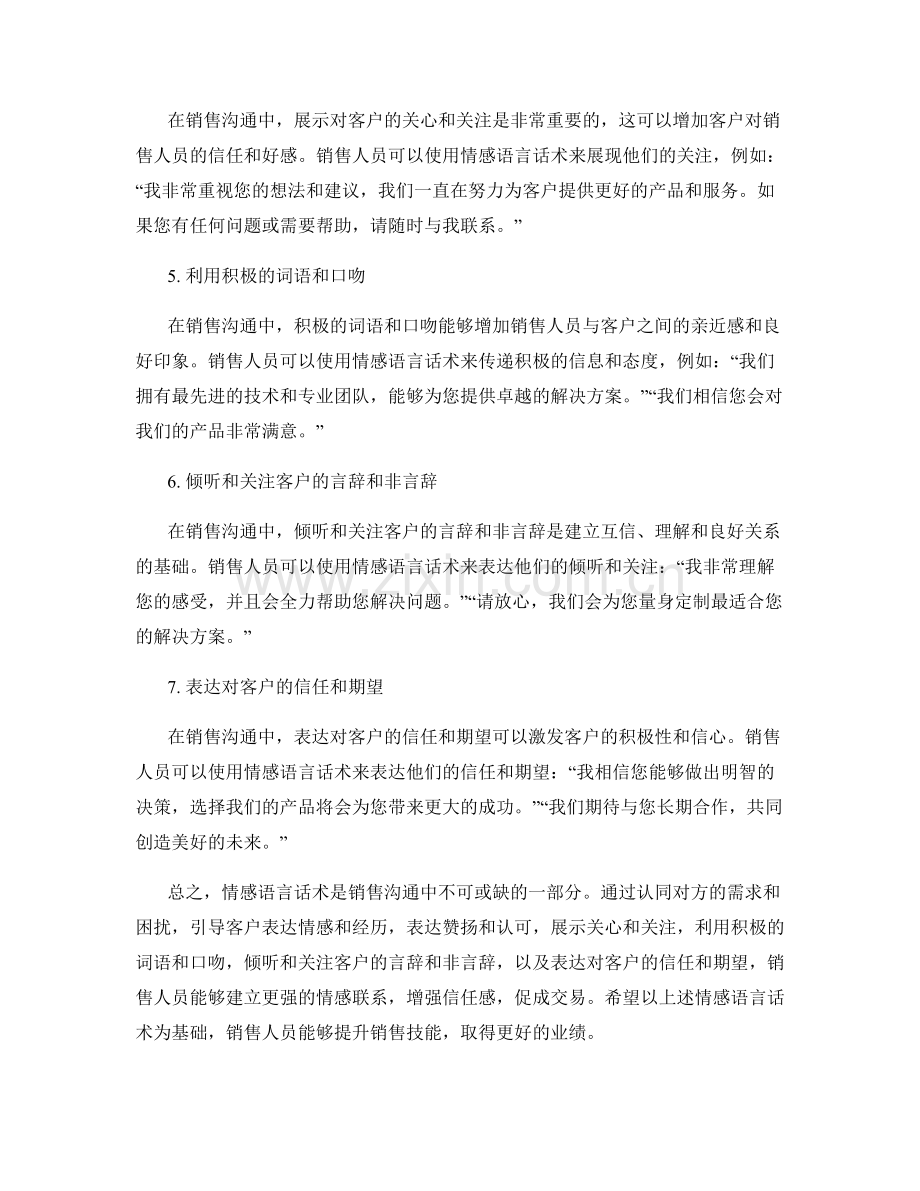 销售沟通中的情感语言话术.docx_第2页