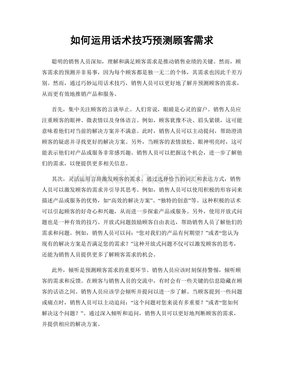 如何运用话术技巧预测顾客需求.docx_第1页