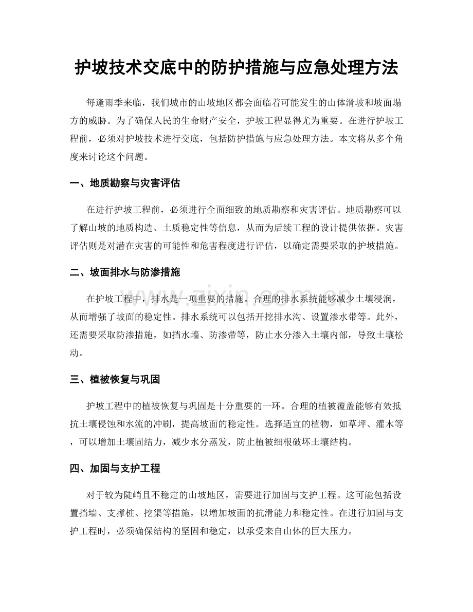 护坡技术交底中的防护措施与应急处理方法.docx_第1页