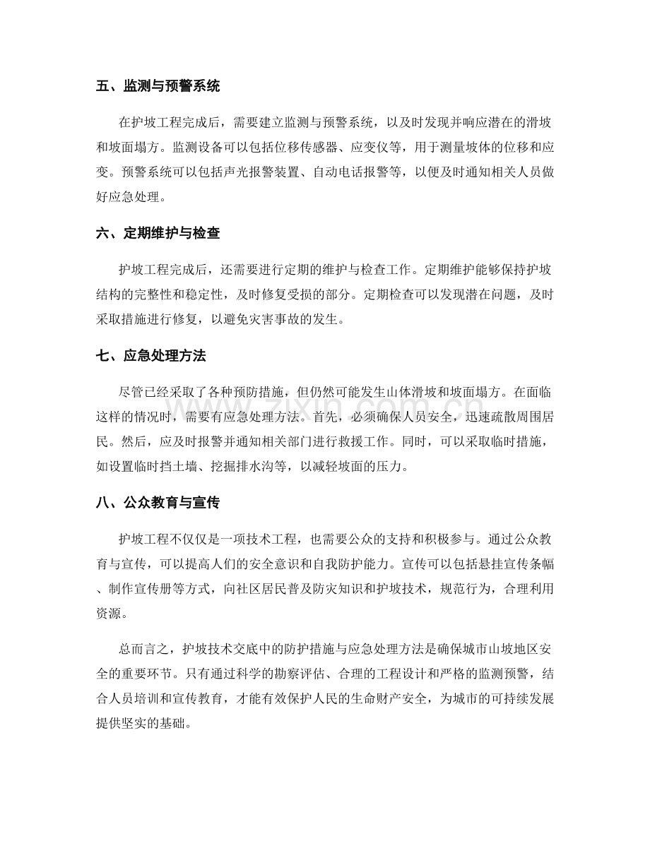 护坡技术交底中的防护措施与应急处理方法.docx_第2页