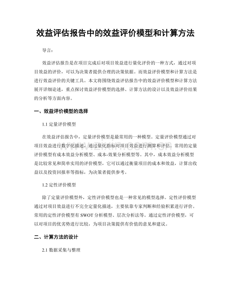 效益评估报告中的效益评价模型和计算方法.docx_第1页