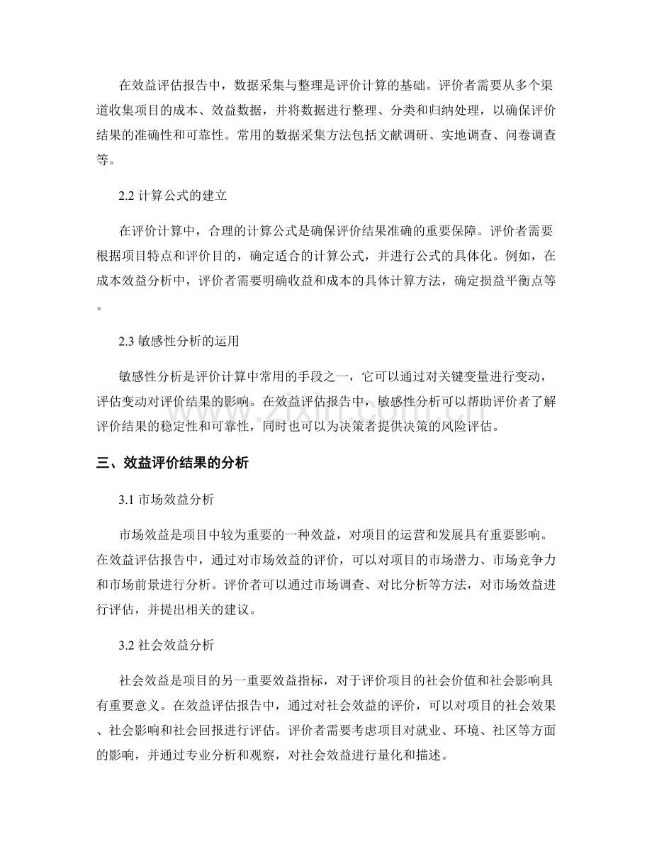 效益评估报告中的效益评价模型和计算方法.docx_第2页