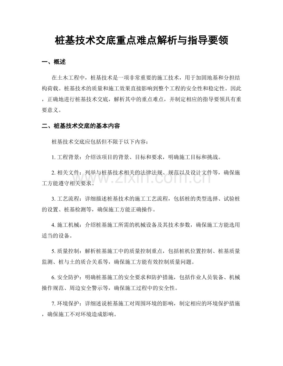 桩基技术交底重点难点解析与指导要领.docx_第1页