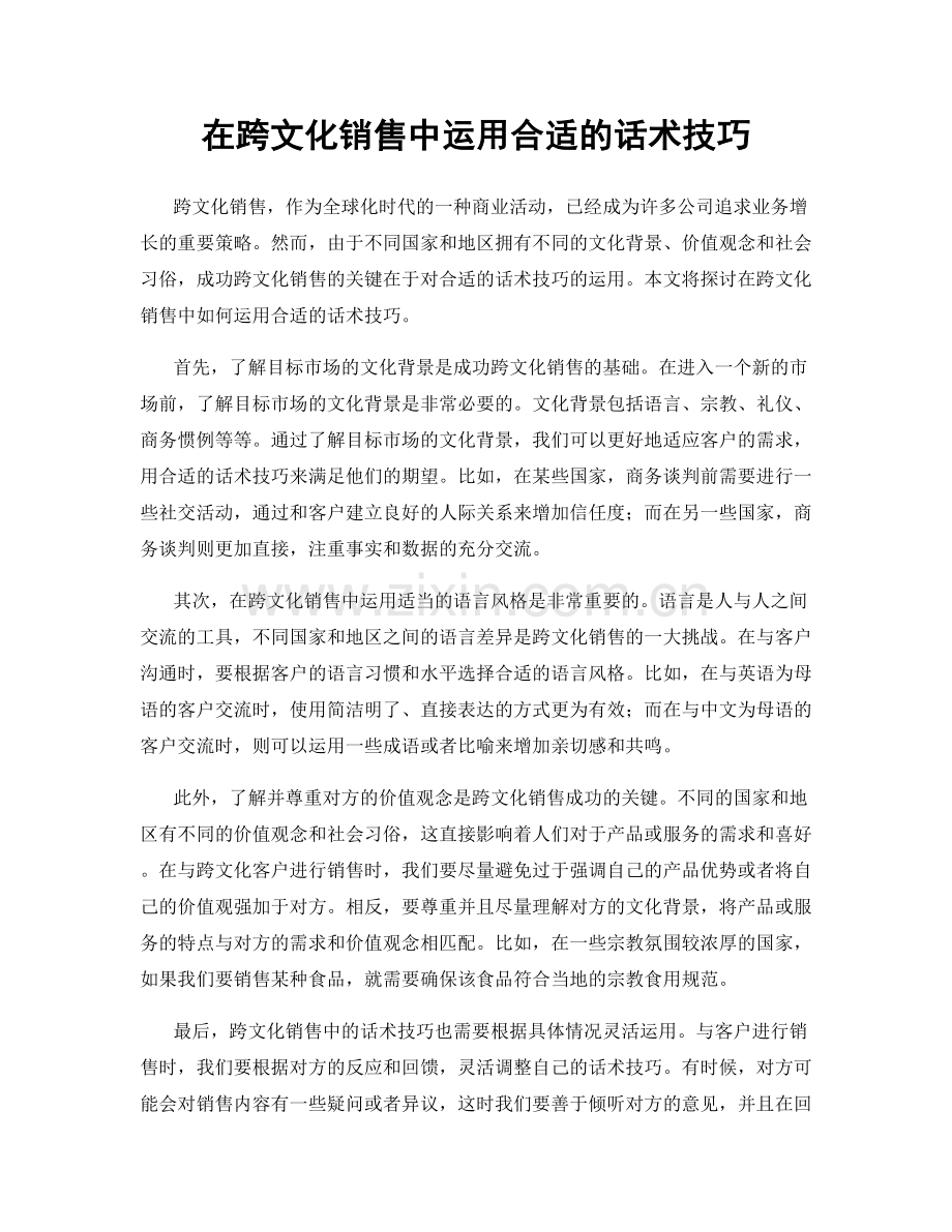 在跨文化销售中运用合适的话术技巧.docx_第1页