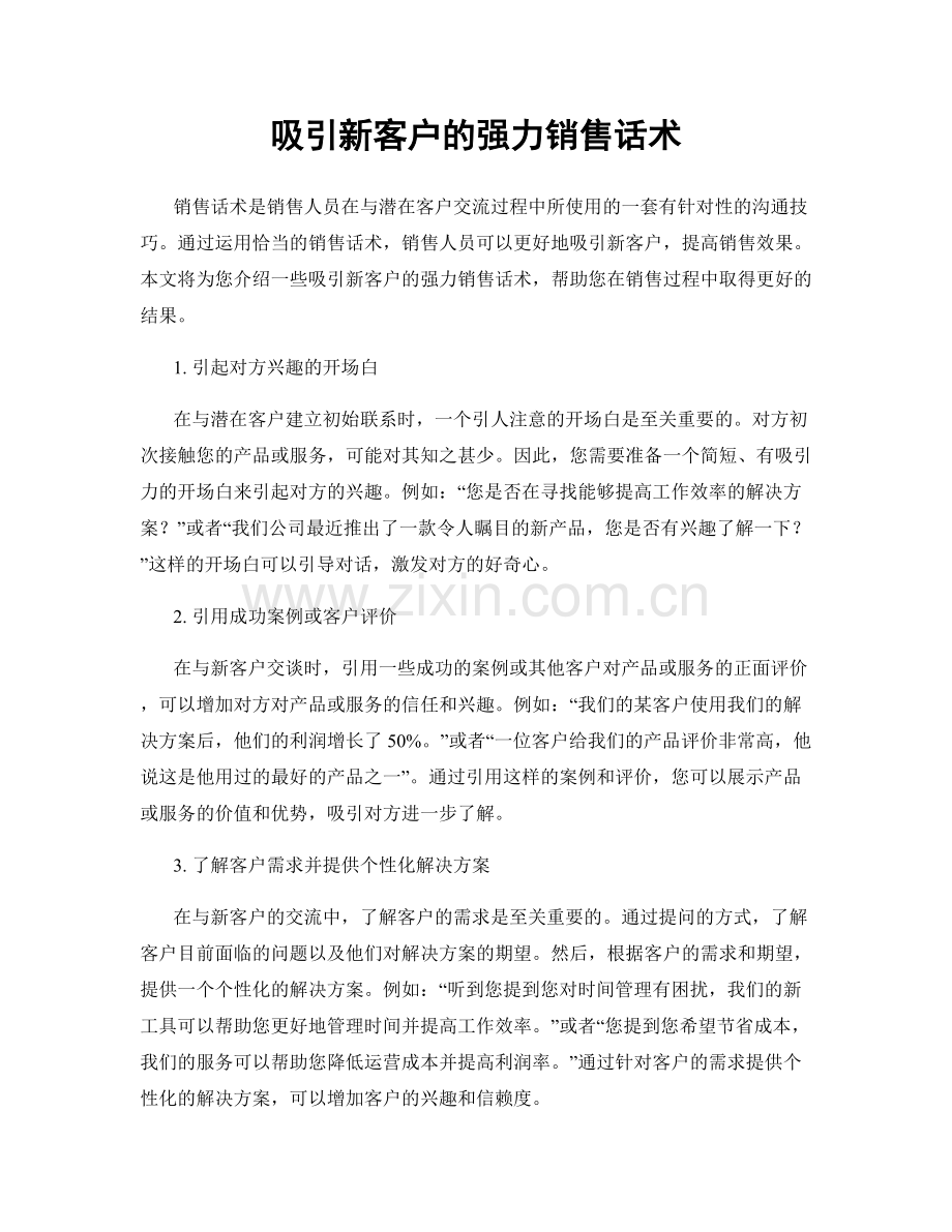 吸引新客户的强力销售话术.docx_第1页