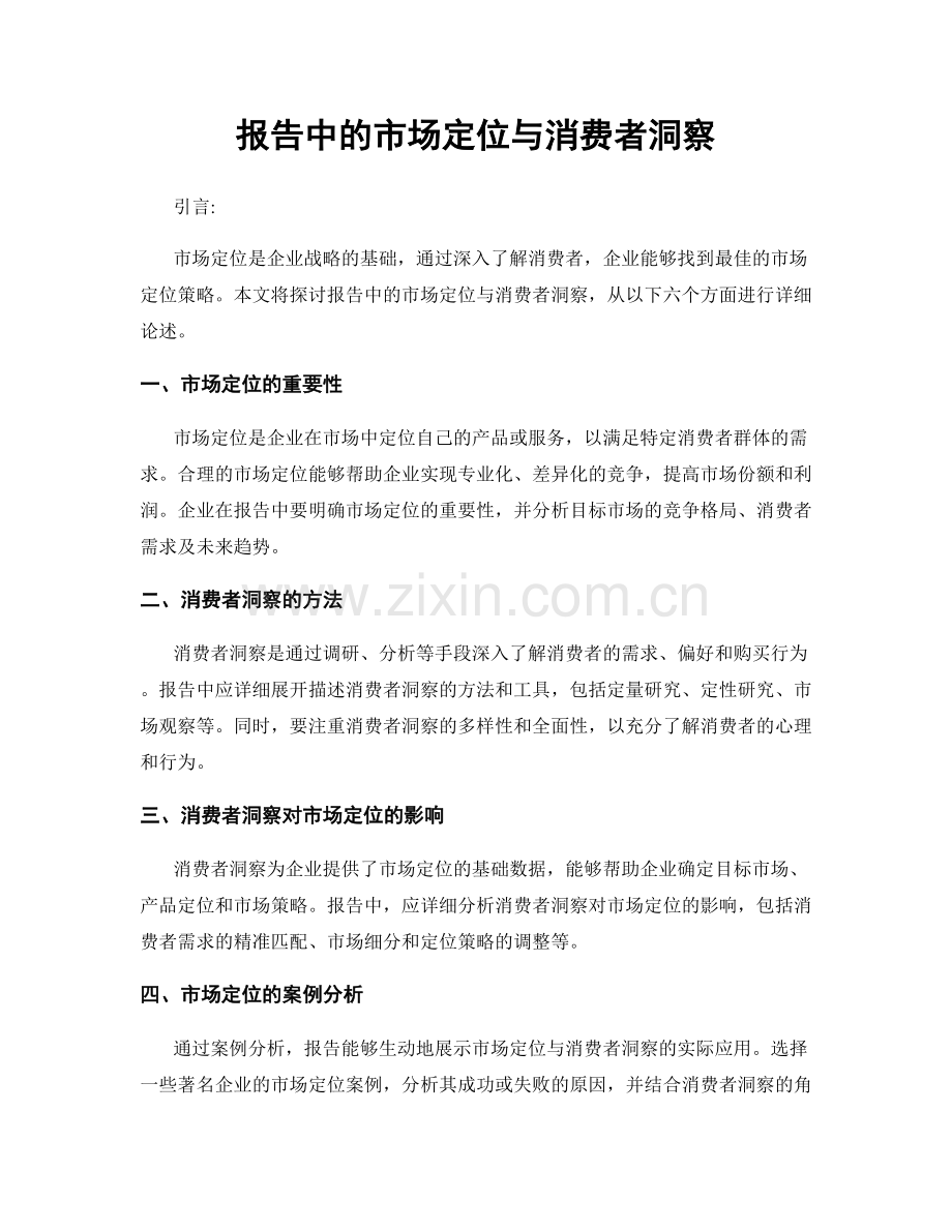 报告中的市场定位与消费者洞察.docx_第1页