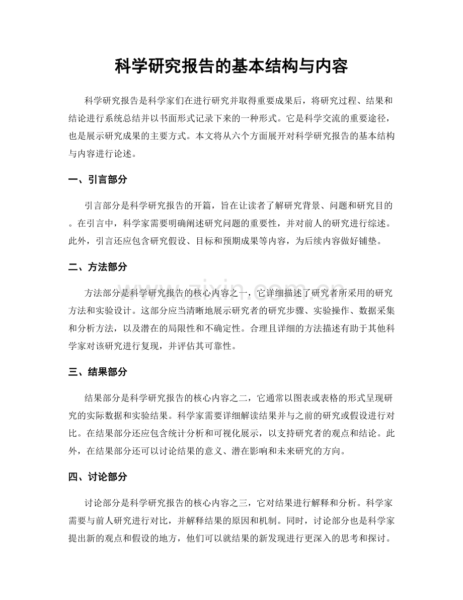 科学研究报告的基本结构与内容.docx_第1页