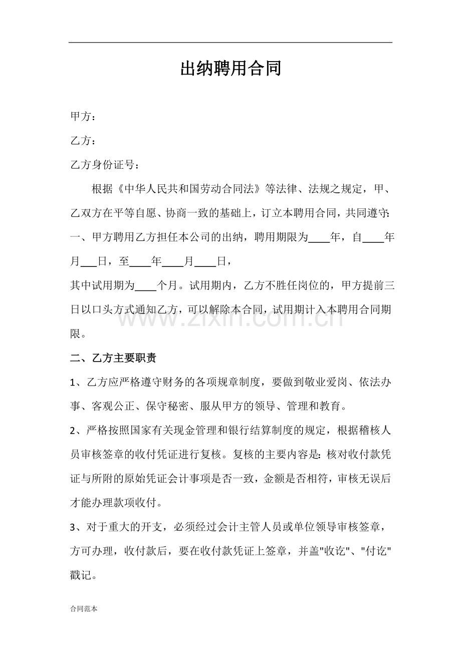 出纳聘用合同.docx_第1页