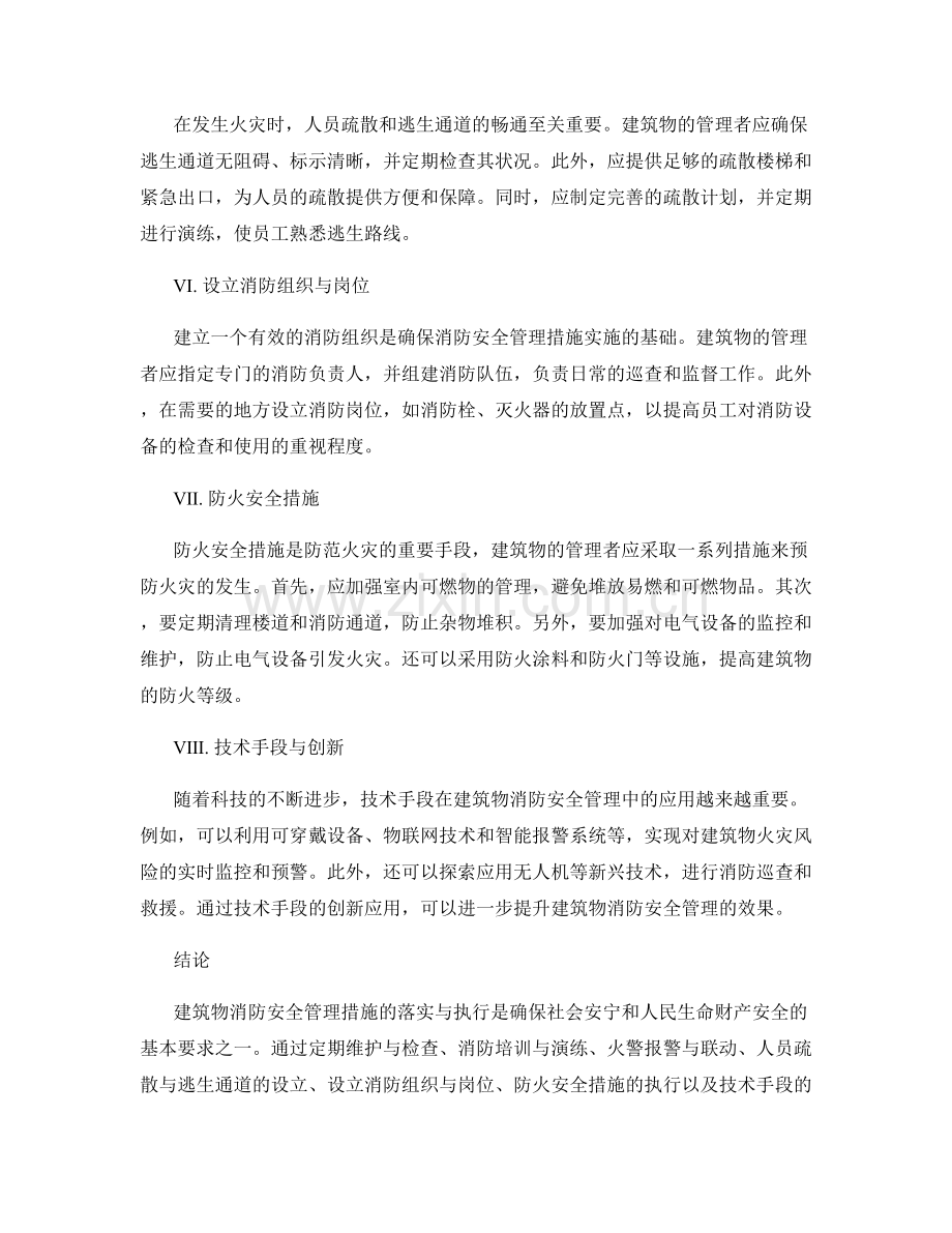 建筑物消防安全管理措施.docx_第2页