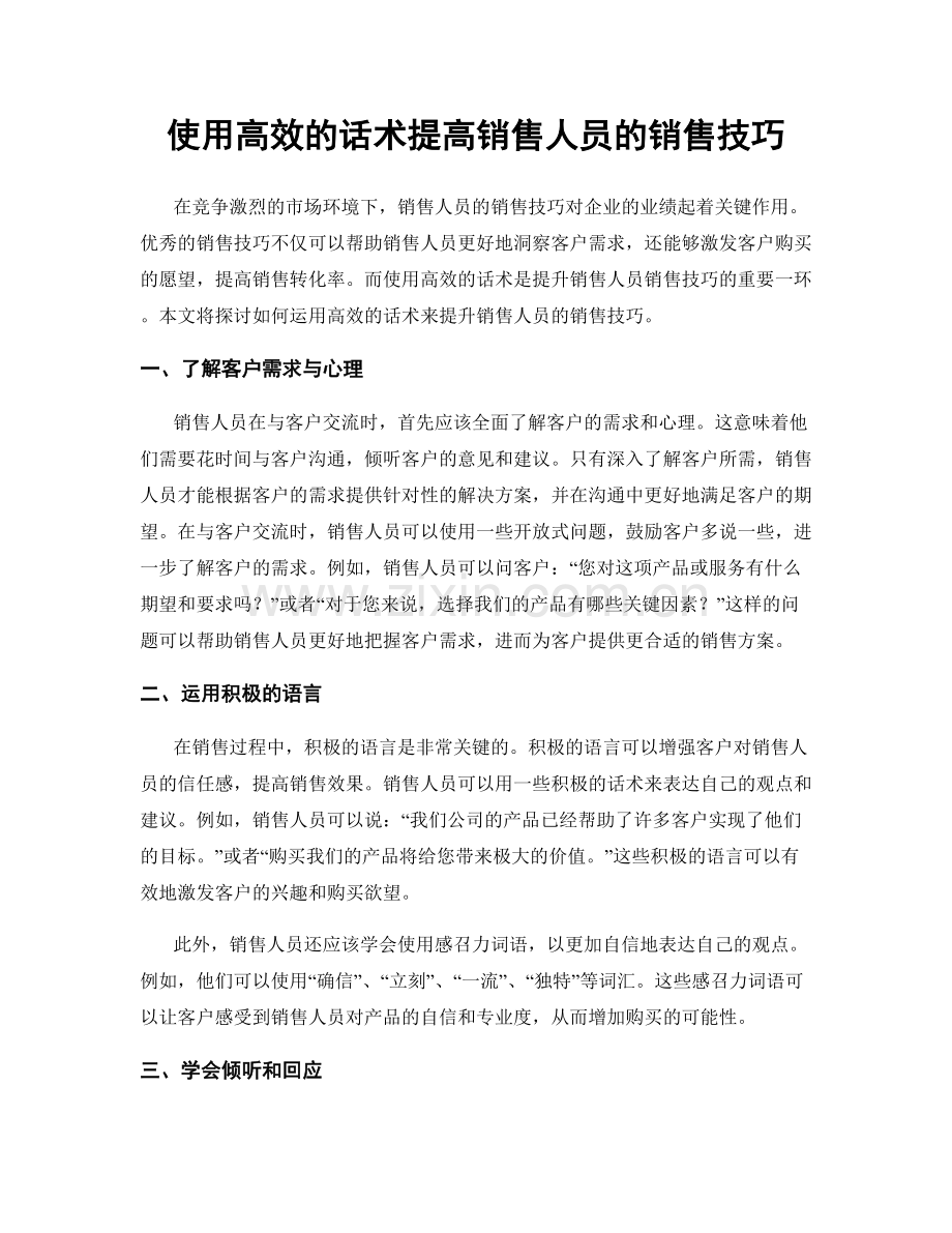 使用高效的话术提高销售人员的销售技巧.docx_第1页