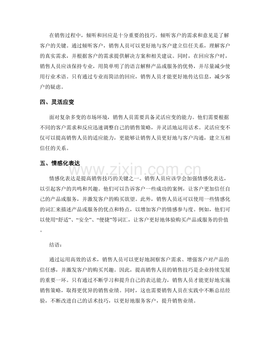 使用高效的话术提高销售人员的销售技巧.docx_第2页