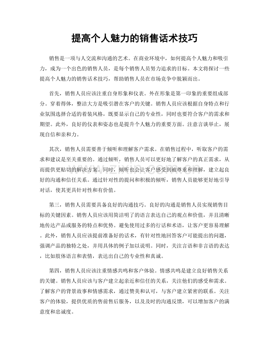 提高个人魅力的销售话术技巧.docx_第1页