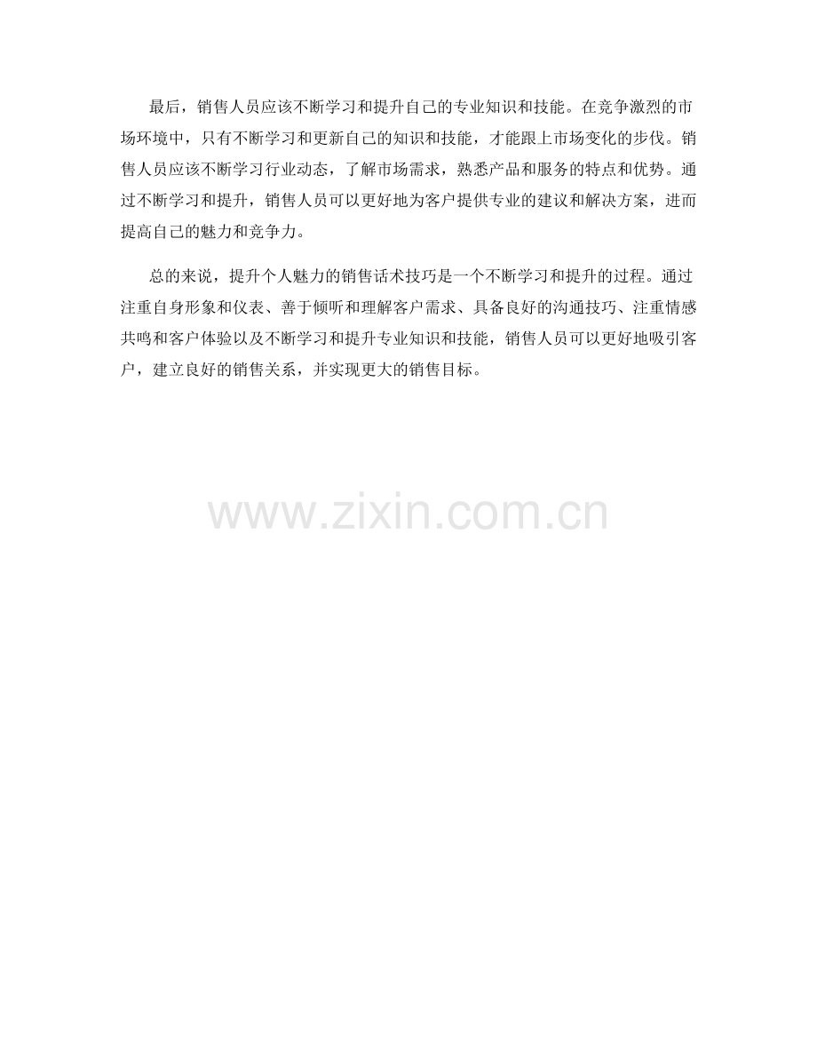 提高个人魅力的销售话术技巧.docx_第2页