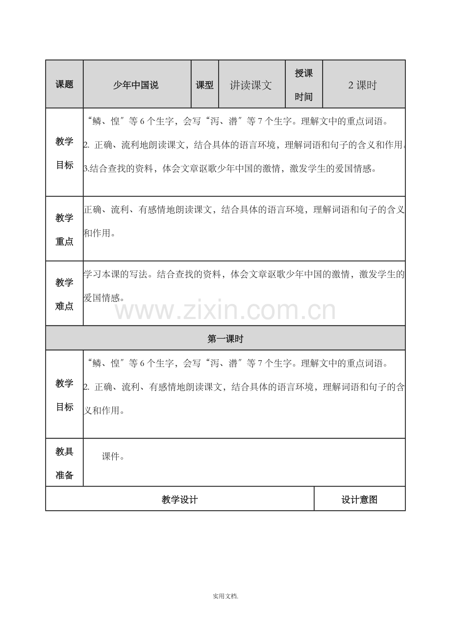 少年中国说(节选)-教案.doc_第1页