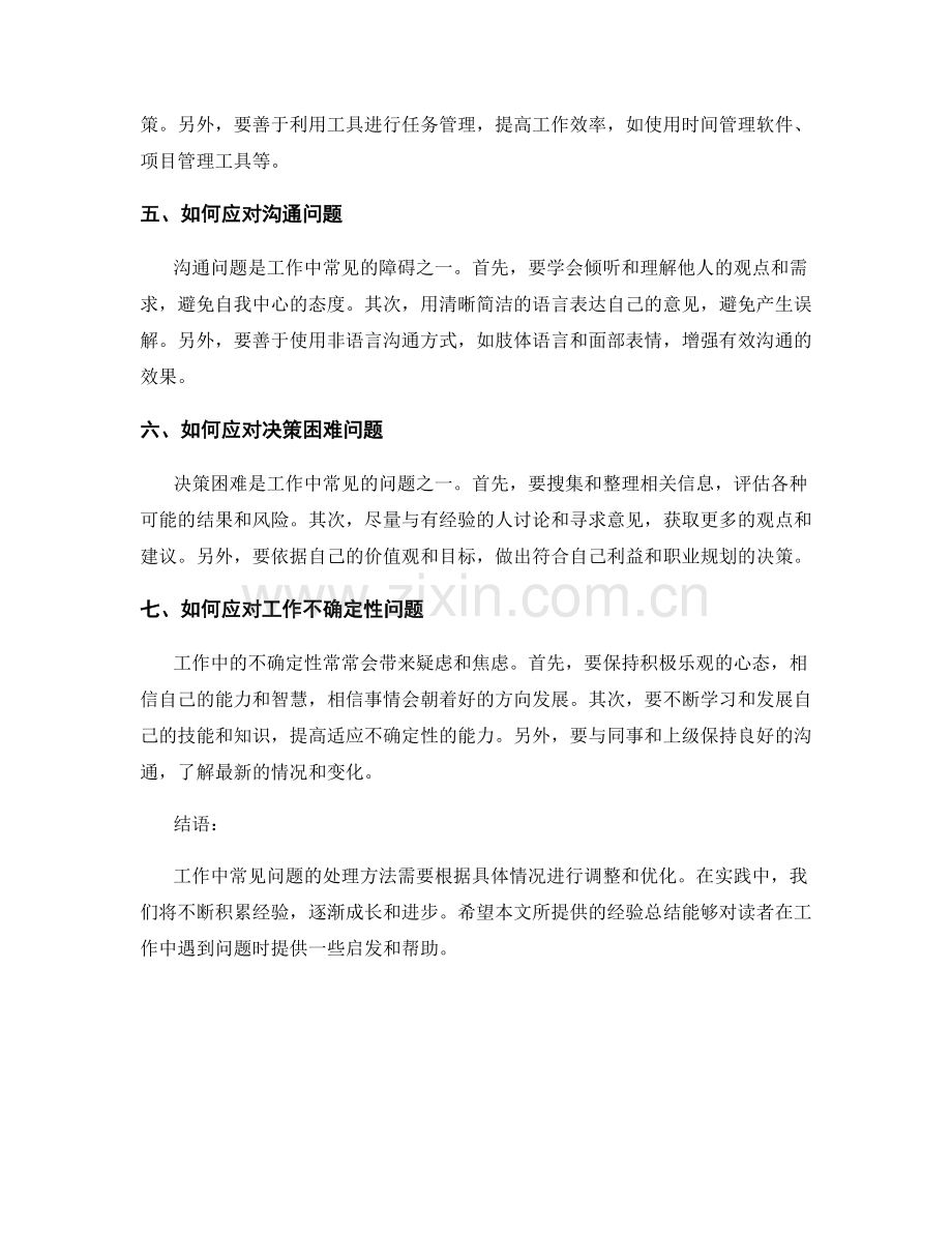 工作中常见问题及处理方法的经验总结.docx_第2页