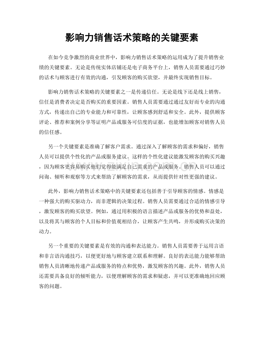 影响力销售话术策略的关键要素.docx_第1页