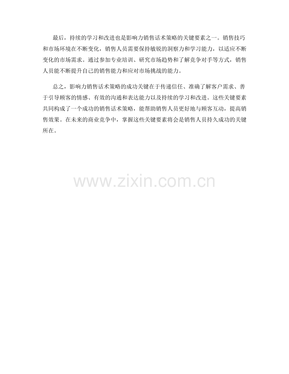 影响力销售话术策略的关键要素.docx_第2页