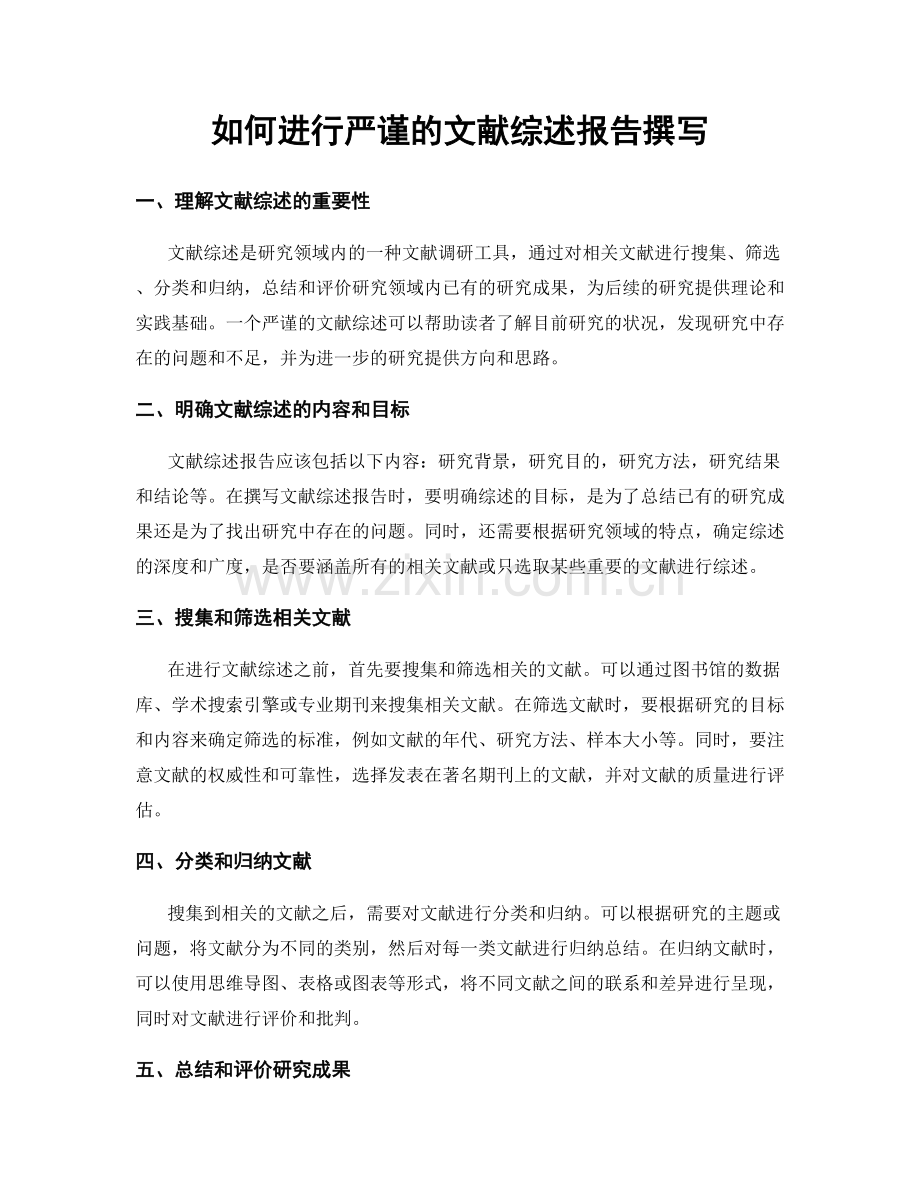 如何进行严谨的文献综述报告撰写.docx_第1页