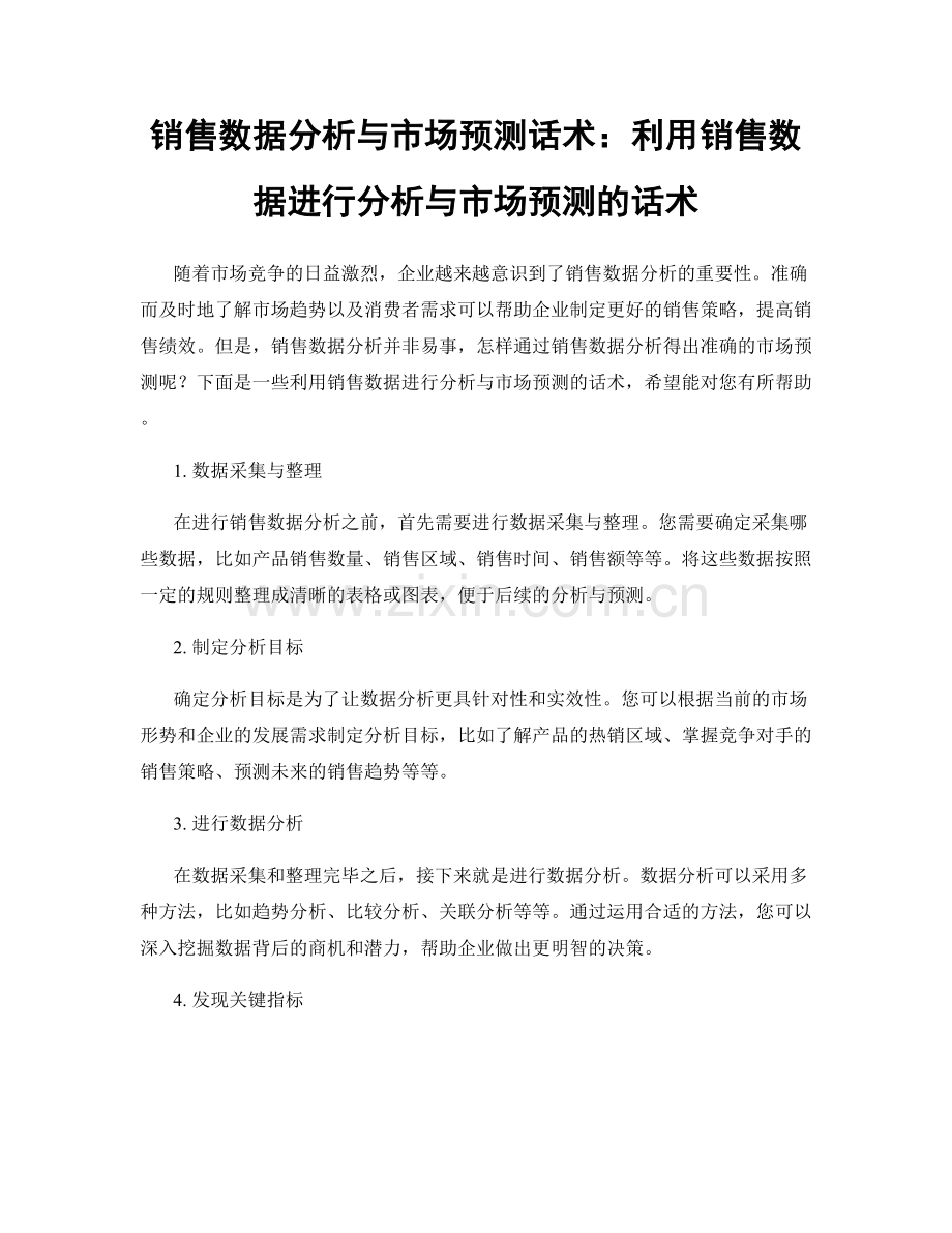 销售数据分析与市场预测话术：利用销售数据进行分析与市场预测的话术.docx_第1页