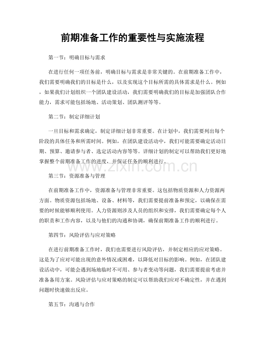 前期准备工作的重要性与实施流程.docx_第1页