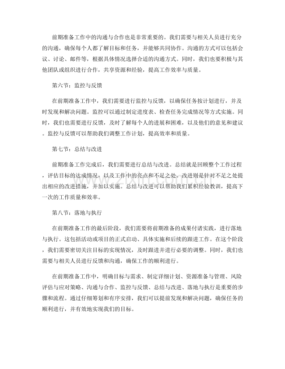 前期准备工作的重要性与实施流程.docx_第2页