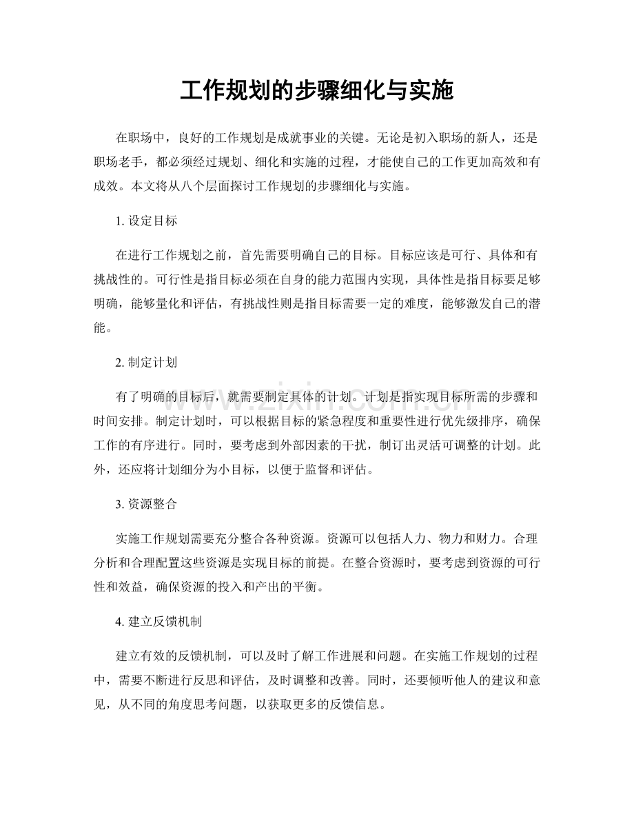 工作规划的步骤细化与实施.docx_第1页