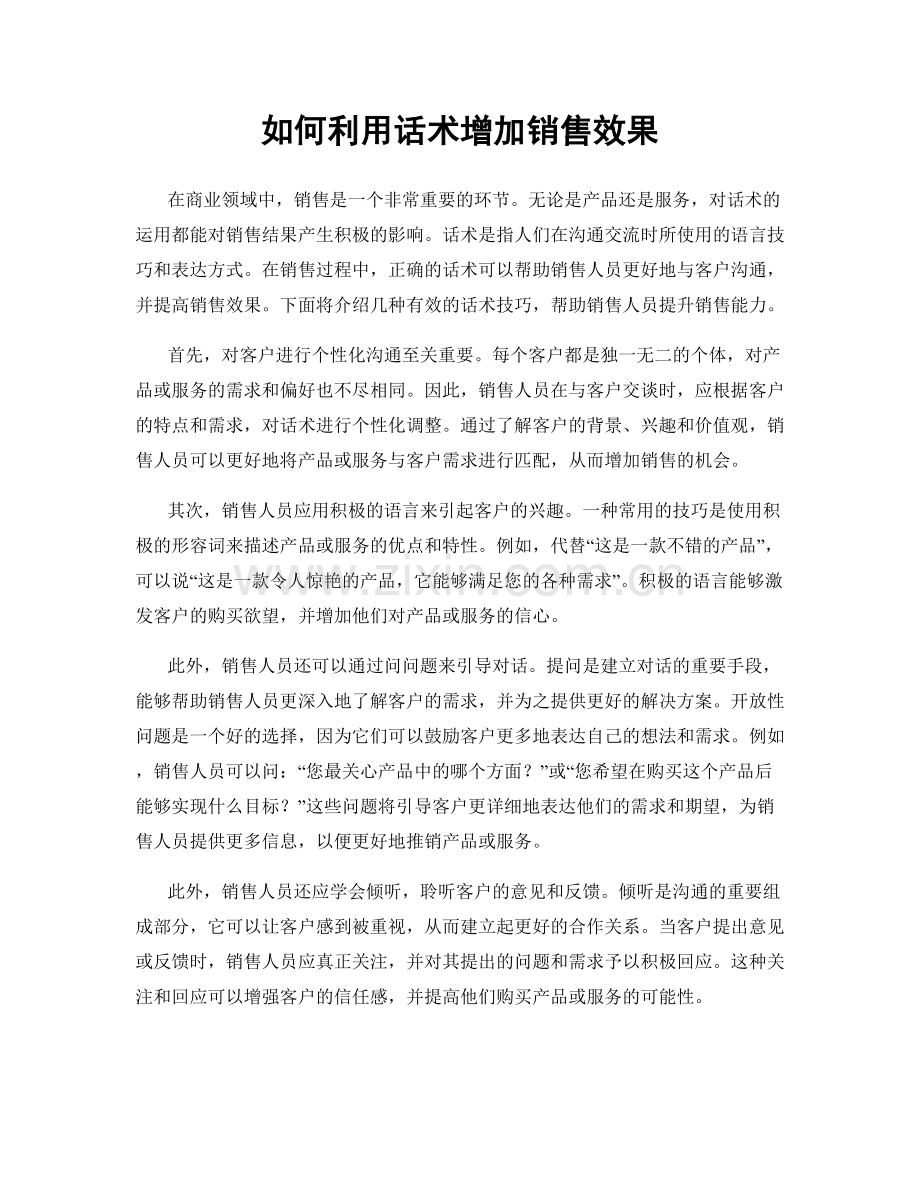 如何利用话术增加销售效果.docx_第1页