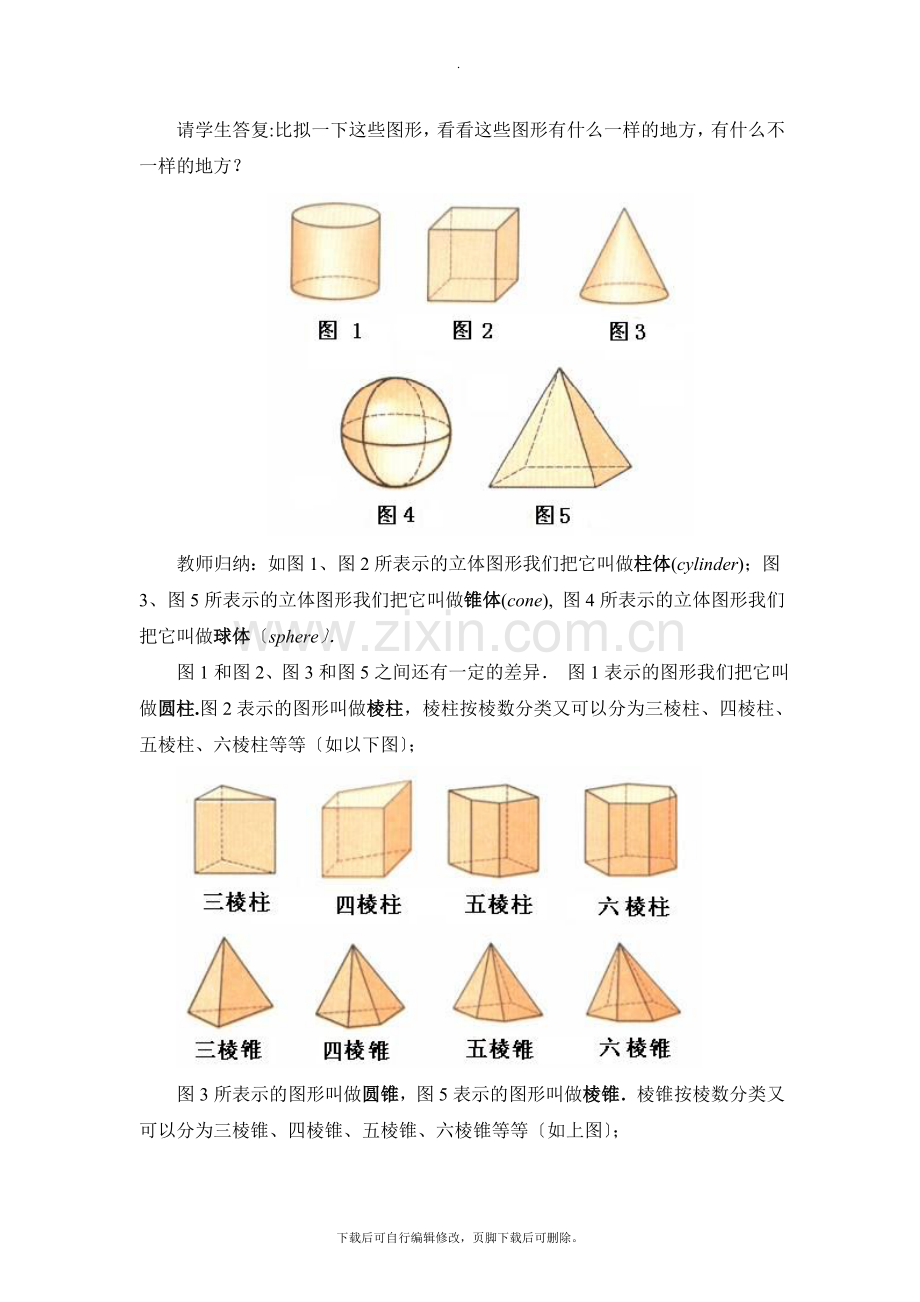 华师大版数学七年级上册教案4：4.1《生活中的立体图形》参考教案1.doc_第2页