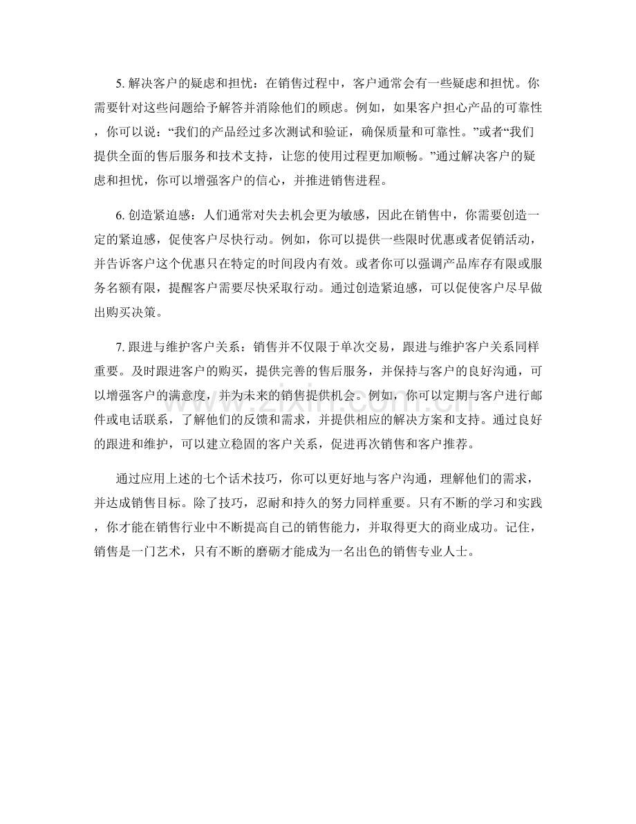 7个助你达成销售目标的话术技巧.docx_第2页