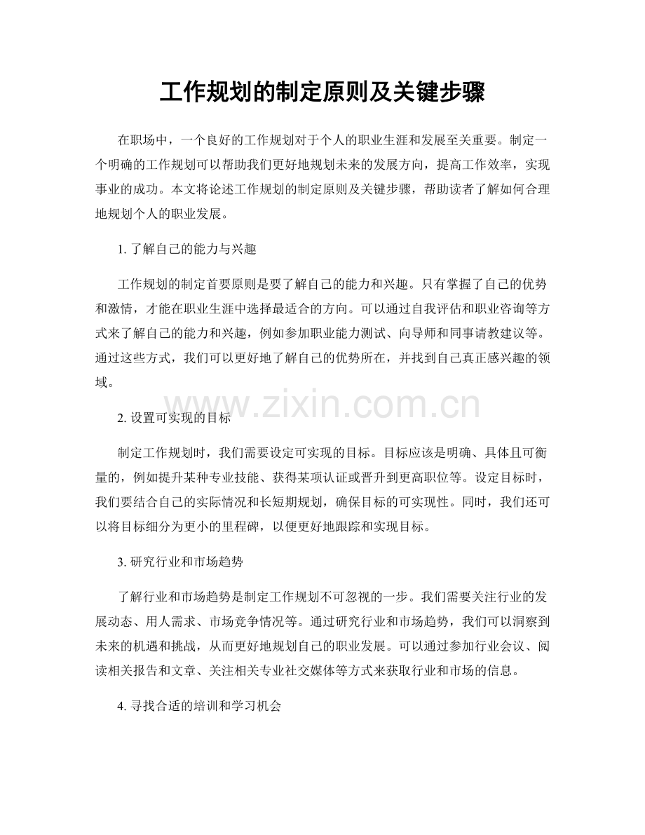 工作规划的制定原则及关键步骤.docx_第1页