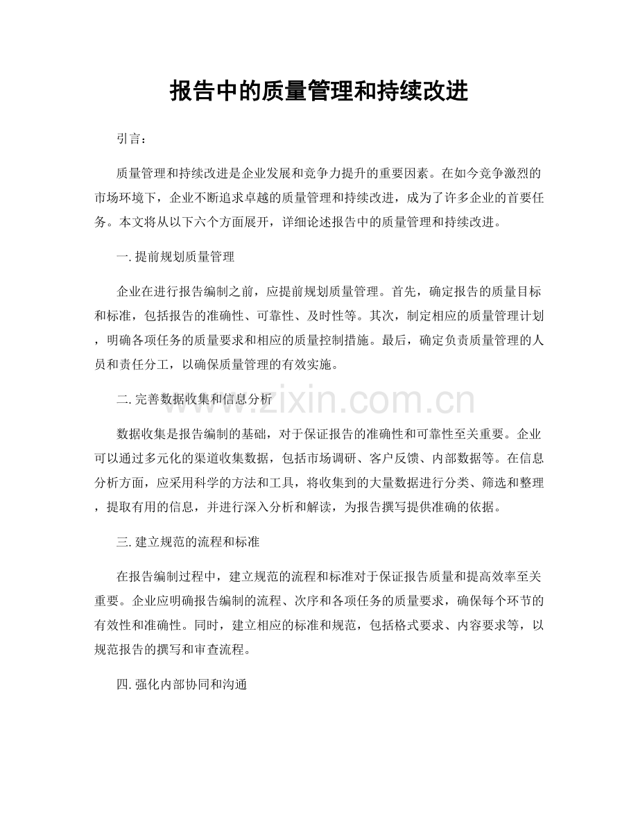 报告中的质量管理和持续改进.docx_第1页