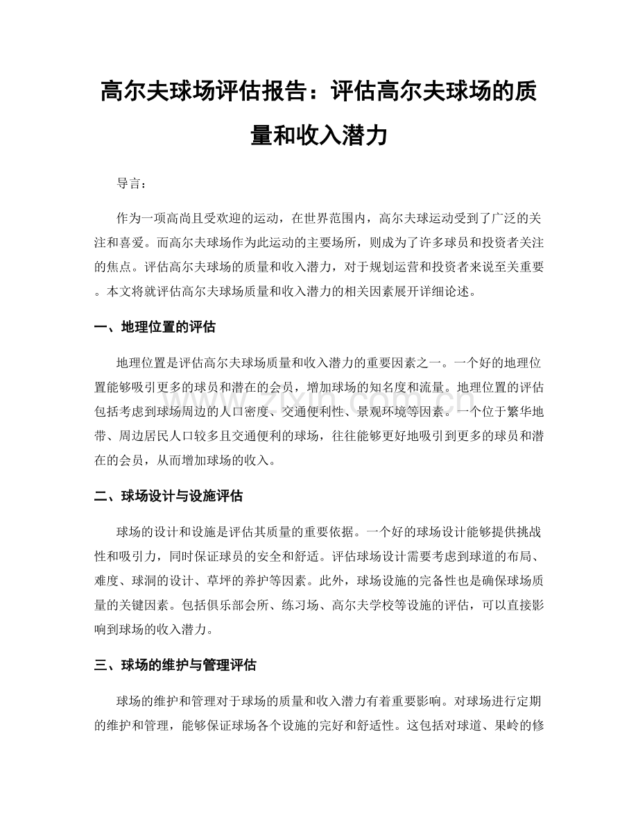 高尔夫球场评估报告：评估高尔夫球场的质量和收入潜力.docx_第1页