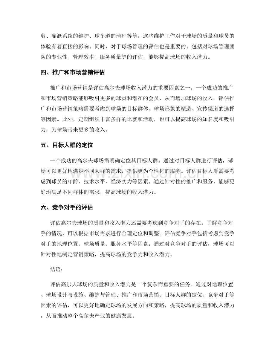 高尔夫球场评估报告：评估高尔夫球场的质量和收入潜力.docx_第2页