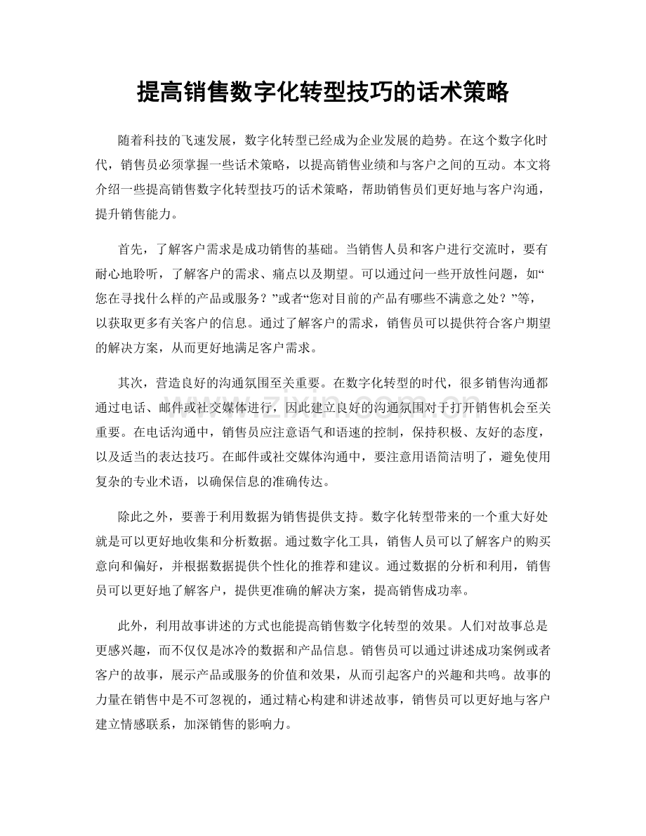 提高销售数字化转型技巧的话术策略.docx_第1页