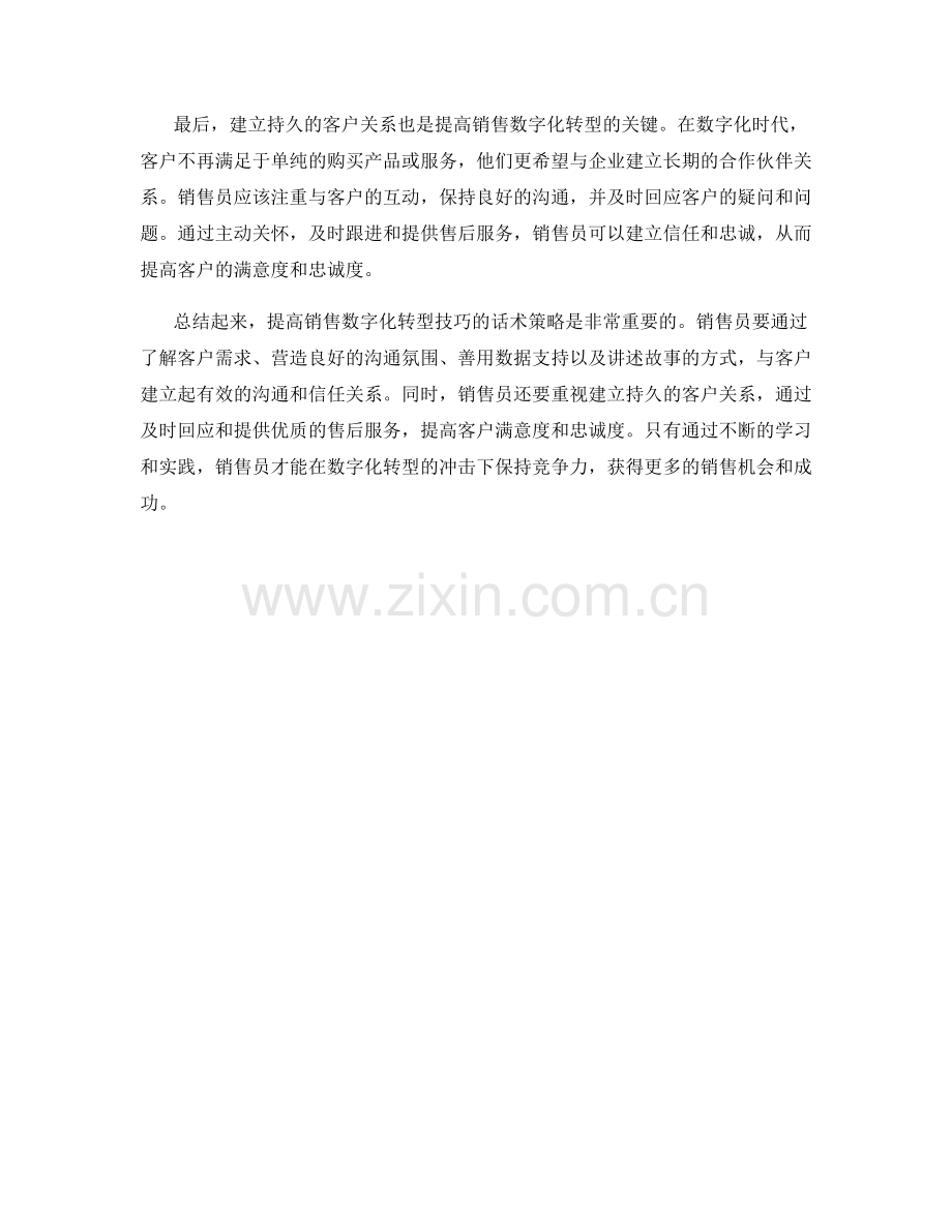 提高销售数字化转型技巧的话术策略.docx_第2页