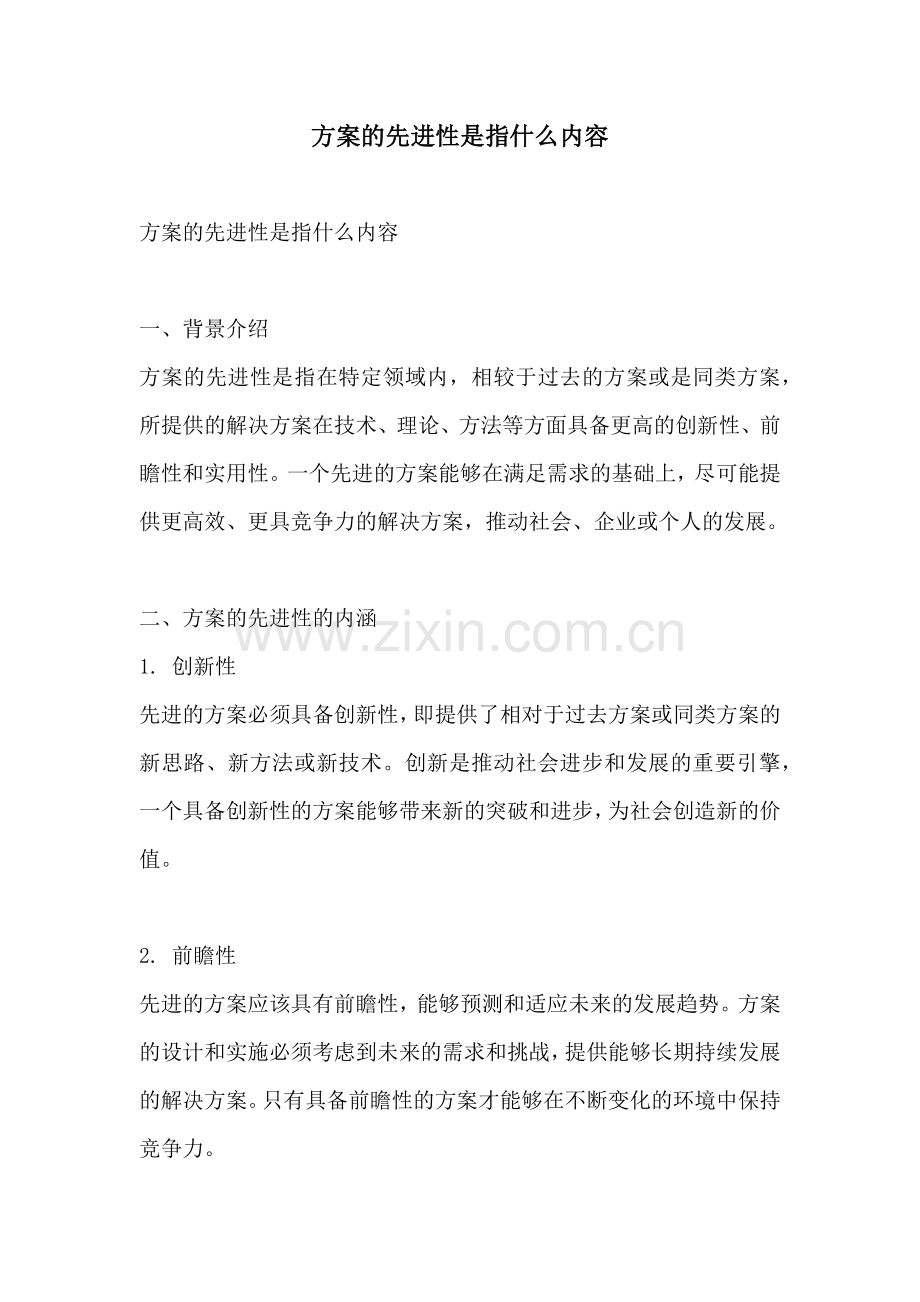 方案的先进性是指什么内容.docx_第1页