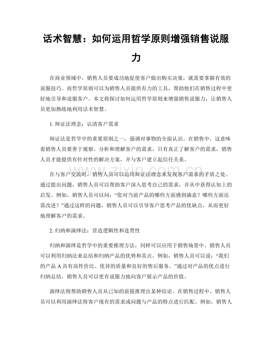 话术智慧：如何运用哲学原则增强销售说服力.docx_第1页