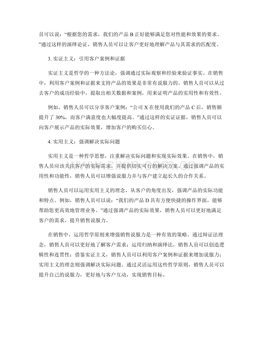 话术智慧：如何运用哲学原则增强销售说服力.docx_第2页