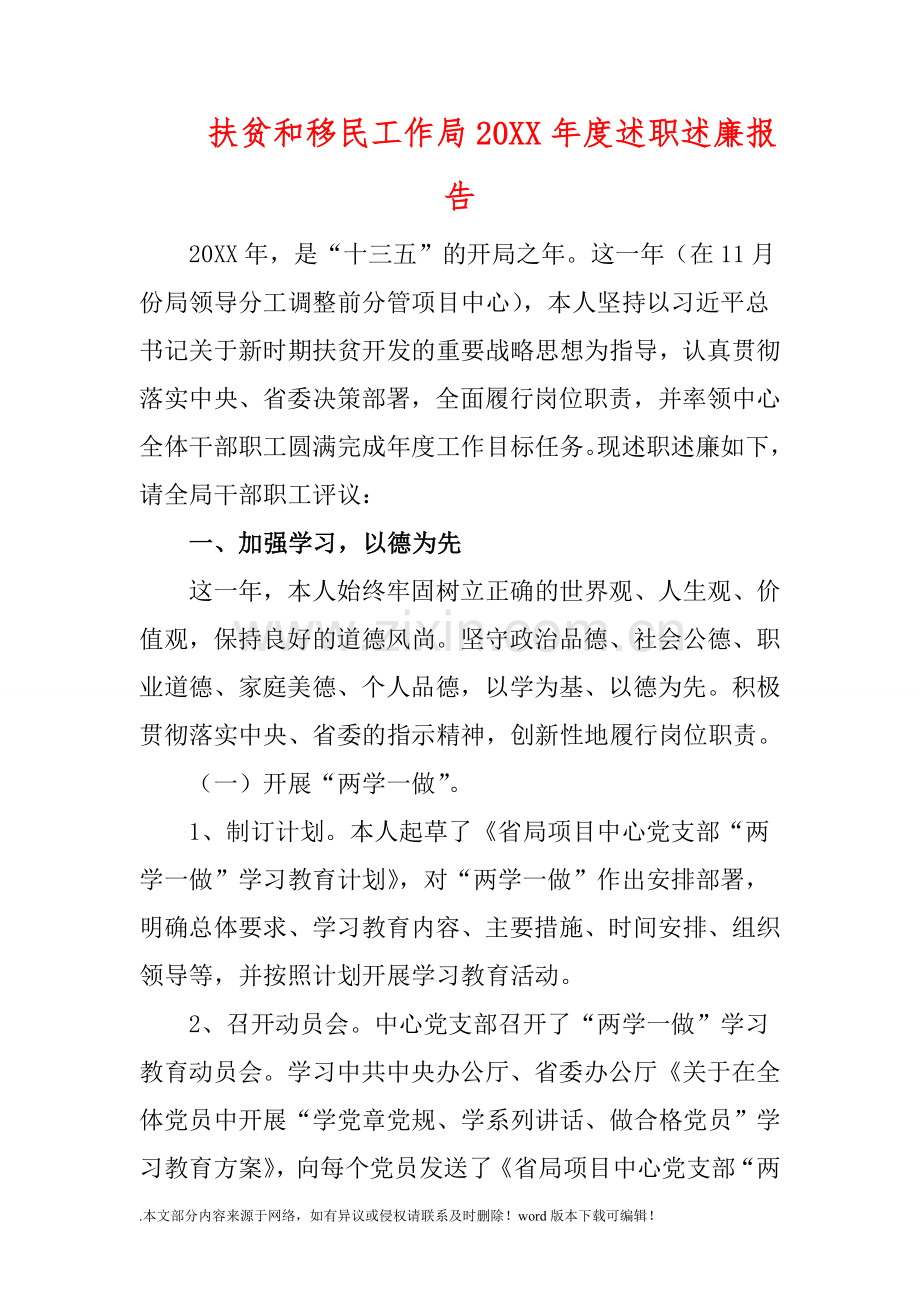 扶贫和移民工作局201X年度述职述廉报告.doc_第1页