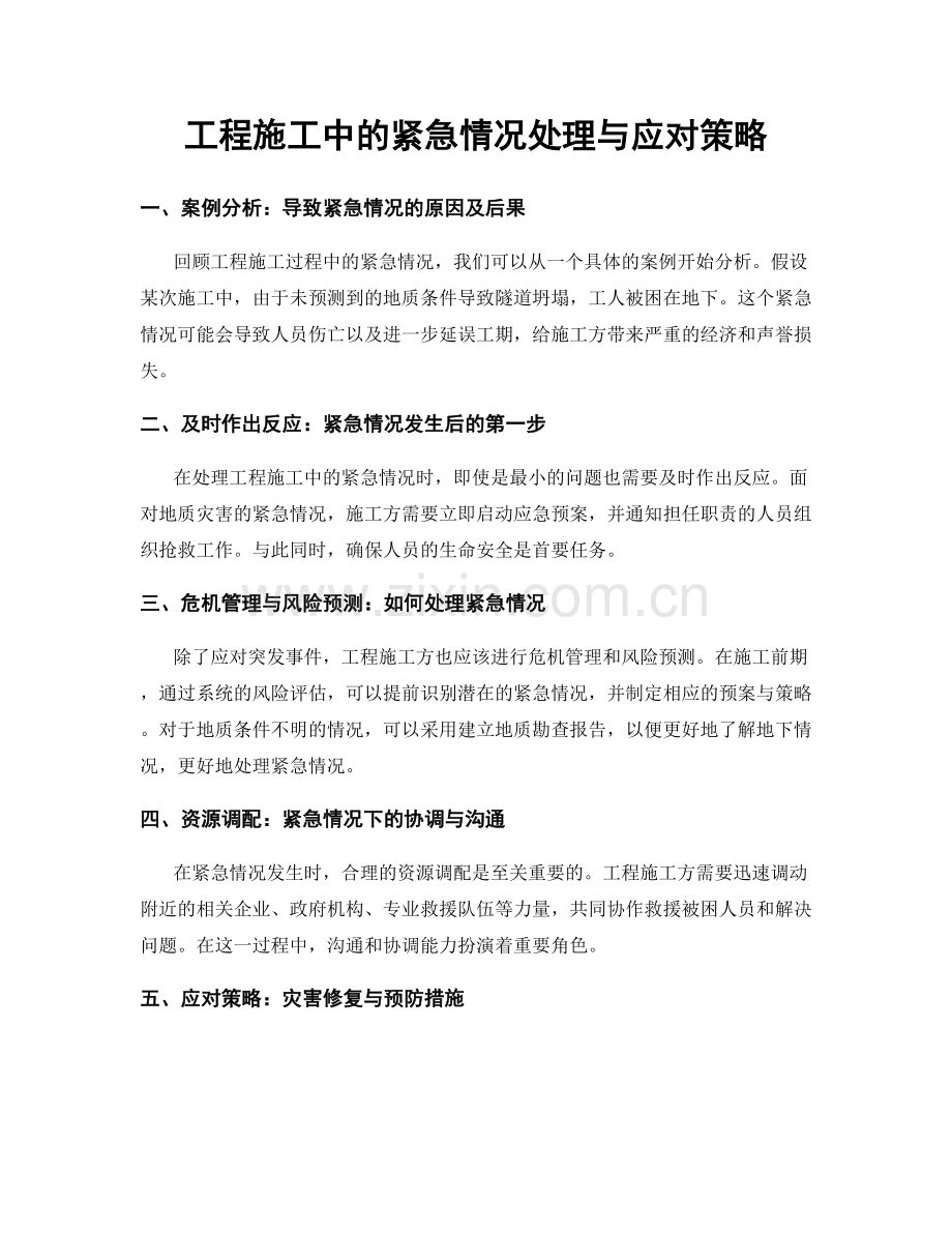 工程施工中的紧急情况处理与应对策略.docx_第1页