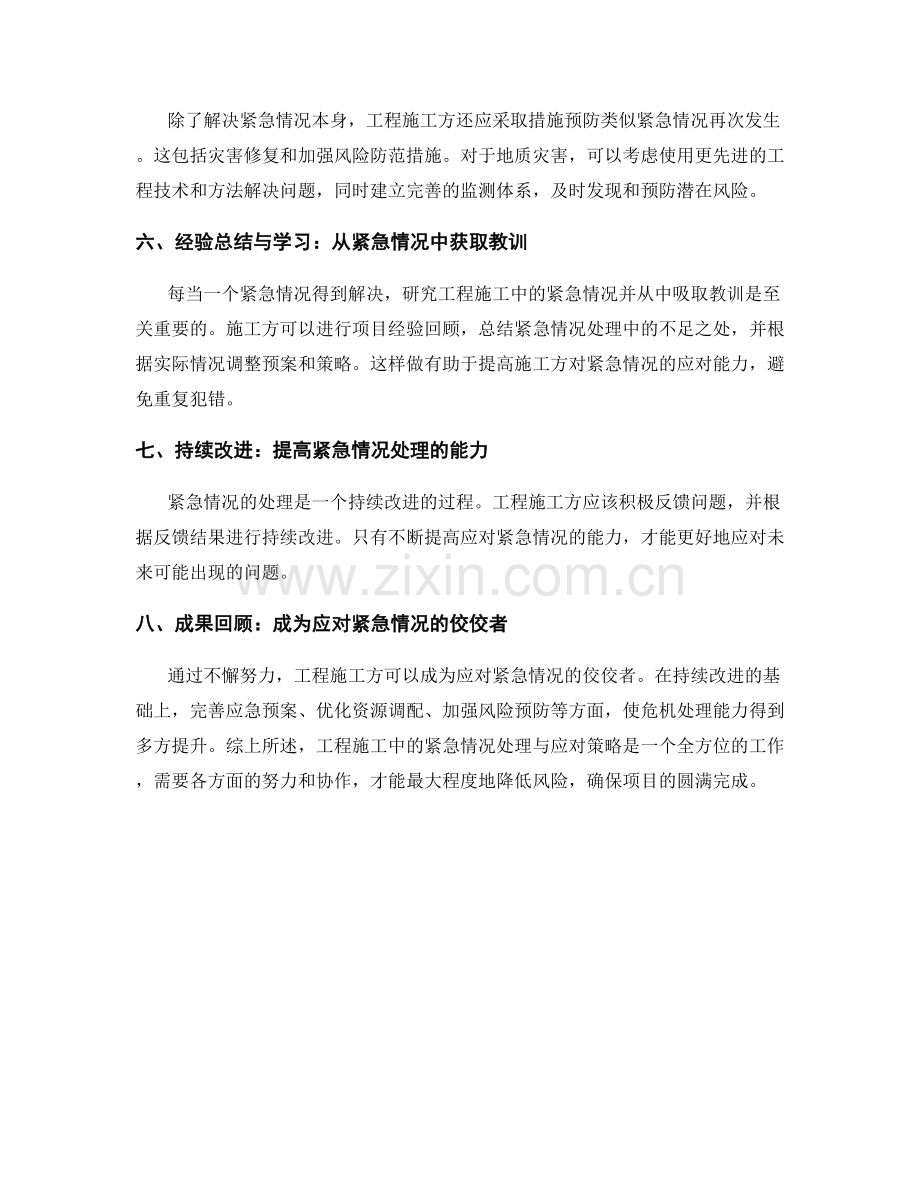 工程施工中的紧急情况处理与应对策略.docx_第2页